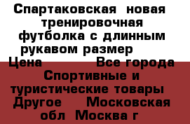 Спартаковская (новая) тренировочная футболка с длинным рукавом размер L.  › Цена ­ 1 800 - Все города Спортивные и туристические товары » Другое   . Московская обл.,Москва г.
